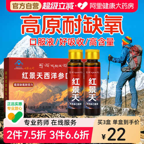 红景天口服液抗高原缺氧反应非胶囊高反旅游药房同款官方旗舰店