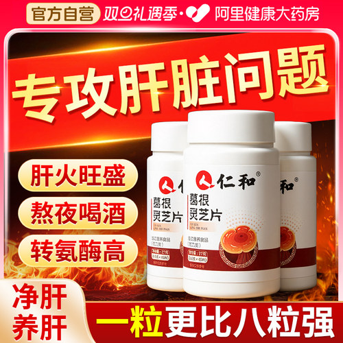 葛根灵芝片排毒清肝养肝