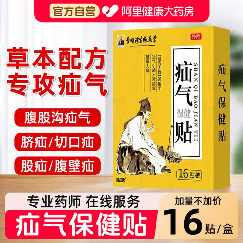 【阿里健康自营】疝气保健贴