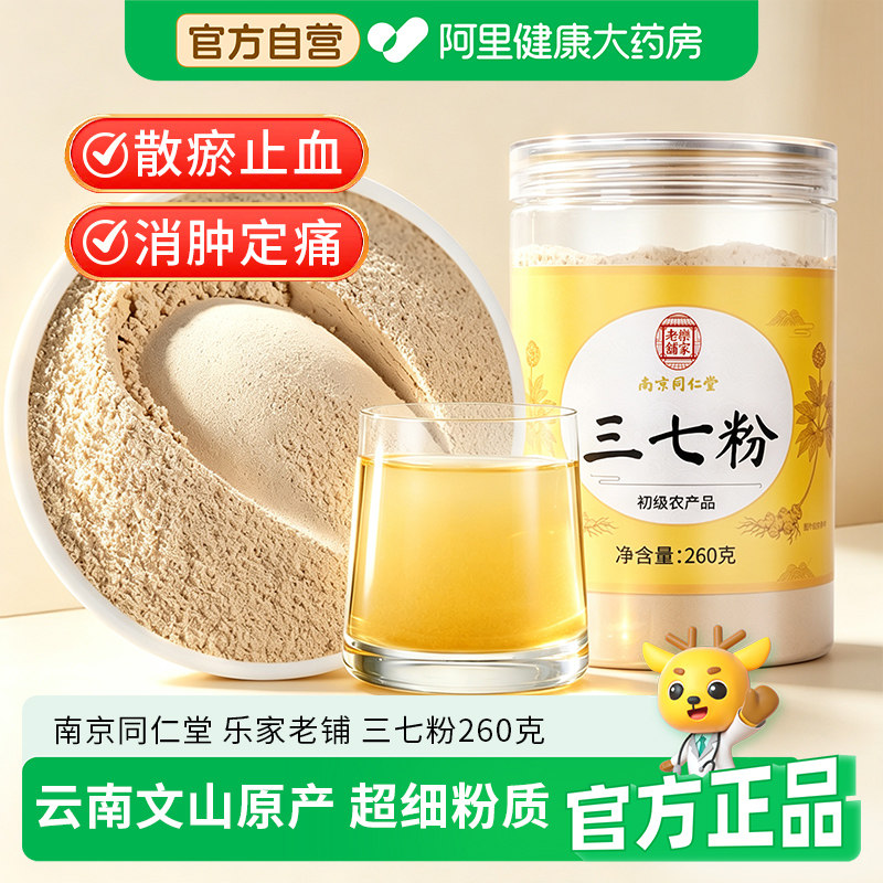 南京同仁堂三七粉云南文山官方正品店纯三七超细粉中草药材泡水喝