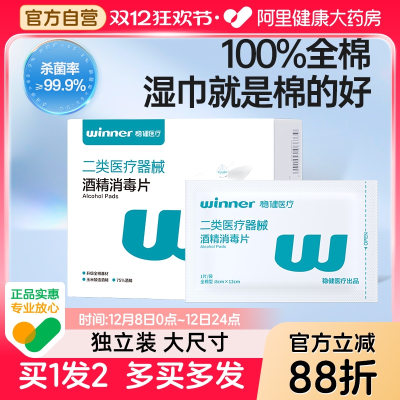 拍1发2稳健医用酒精棉片消毒