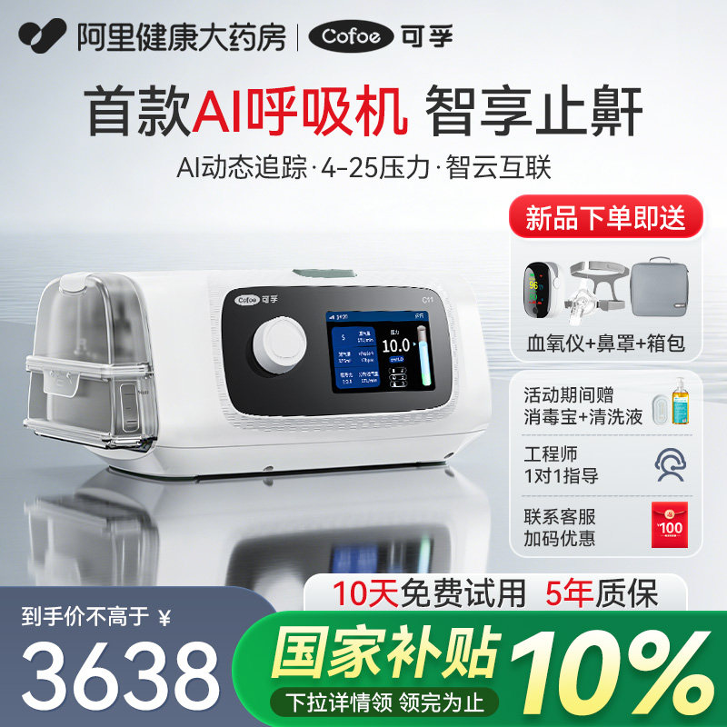 可孚C11AI家用呼吸机全自动睡眠呼吸暂停医用止鼾打鼾呼吸器无创图片