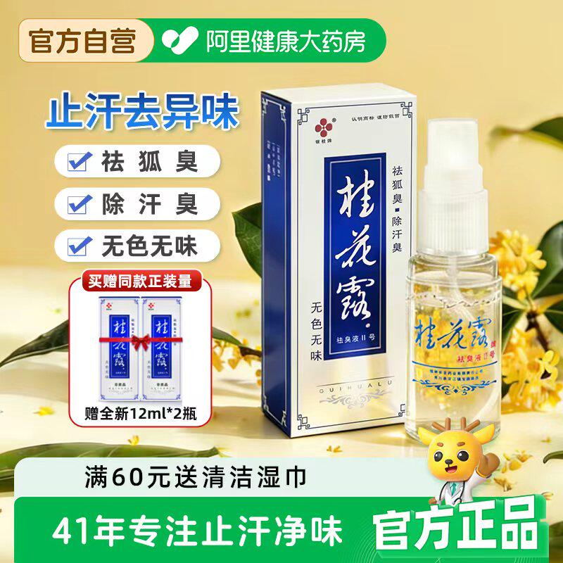 银桂牌桂花露除臭液去狐臭止汗喷雾腋下汗异味脚臭正品官方旗舰店