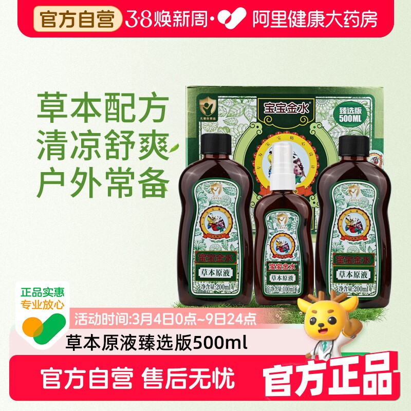 宝宝金水草本原液婴幼儿童防蚊驱蚊花露水组合装500ml清凉舒爽