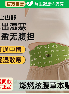 明显同款艾上山野草本燃燃炫腹贴祛湿轻盈艾灸暴汗轻盈艾草肚脐贴