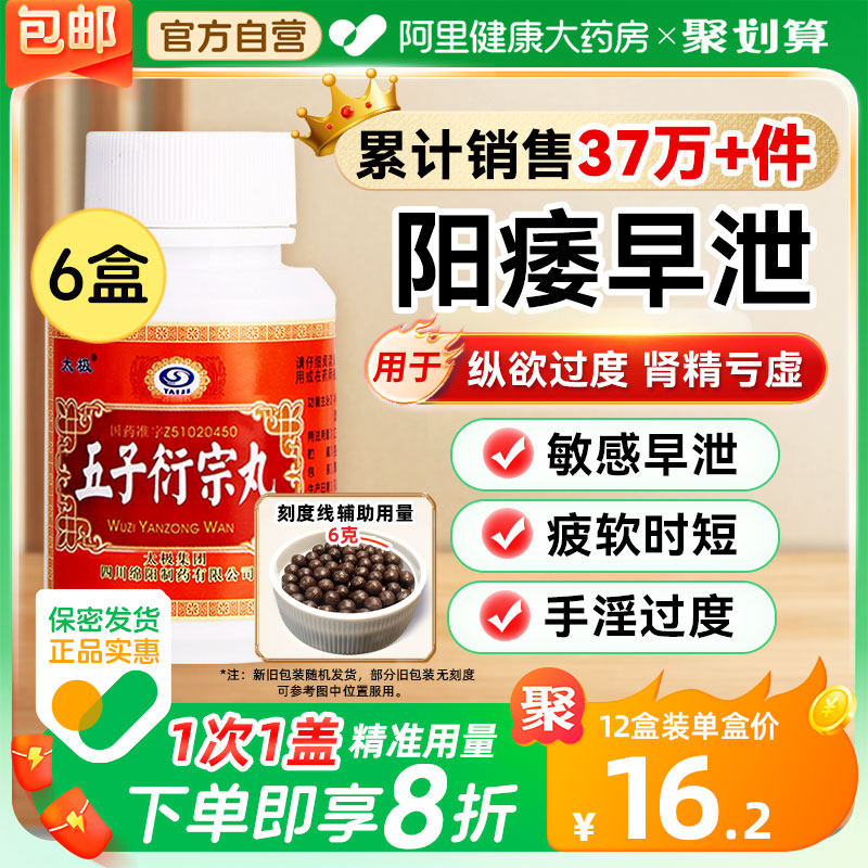 【太极】五子衍宗丸60g*1瓶/盒【手淫过度】阳痿早泄|保密发货