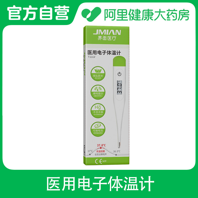 阿里健康自营界面医疗医用电子体温计T11LV1支/盒体温表婴儿家用