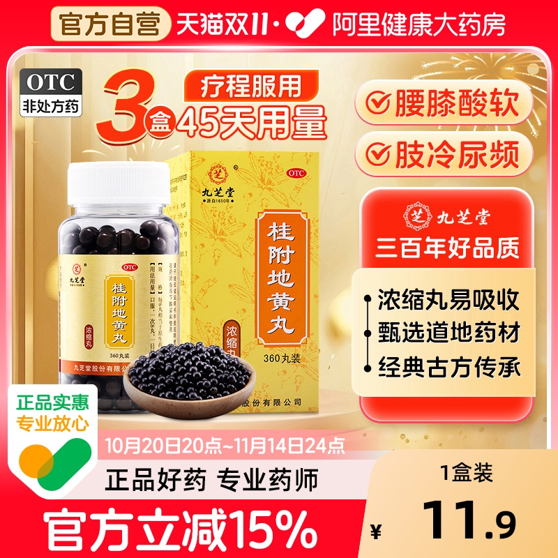 【自营】【九芝堂】桂附地黄丸200丸*1瓶/盒温补肾阳肾阳虚腰膝酸软尿频补肾