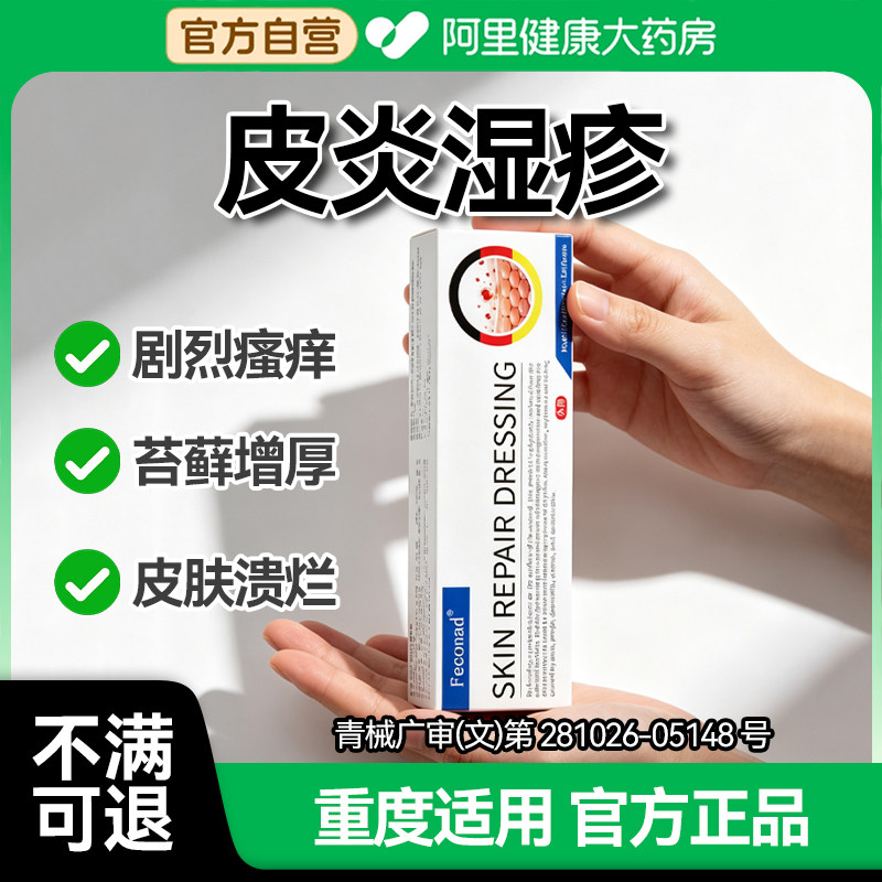feconad湿疹神经性皮炎 癣藓治顽固无激素 真菌感染止痒专用敷料 - 实物图