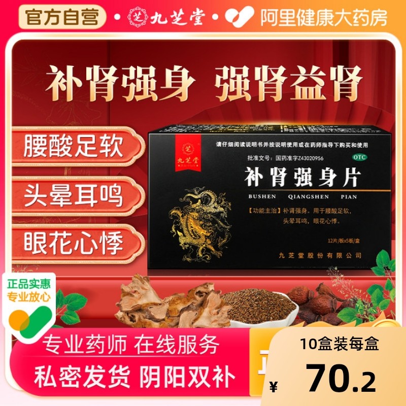 九芝堂补肾强身片健脾益肾壮阳早泄强肾药耳鸣足软男士补虚专用药