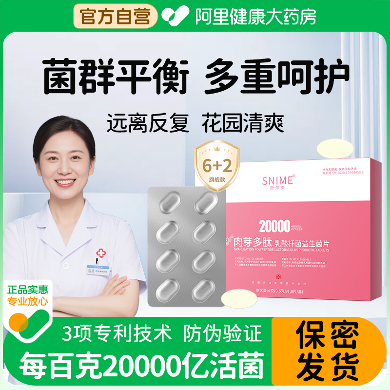 【阿里健康自营】舒奈美乳酸杆菌益生菌片处益生菌私密抑菌片栓剂