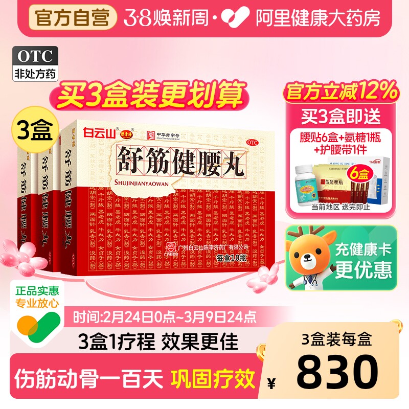 3盒疗程】陈李济舒筋健腰丸正品白云山腰间盘突出腰腿疼风湿官方