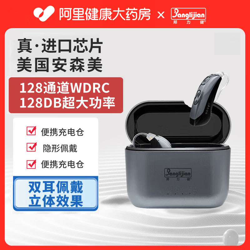 邦力健助听器老年人中重度听损 数字128通道WDRC充电款助听器