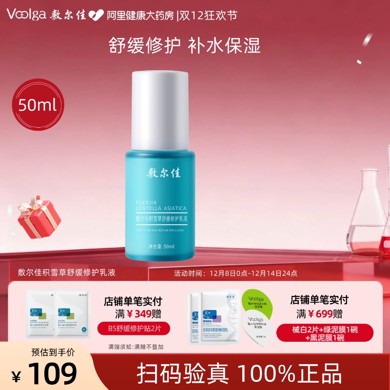 敷尔佳积雪草舒缓修护乳液50ml/瓶温和舒缓修护敏感肌官方正品女