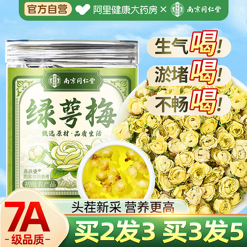 南京同仁堂绿萼梅茶白梅花茶绿鄂梅中草材药干正品官方旗舰店茶叶