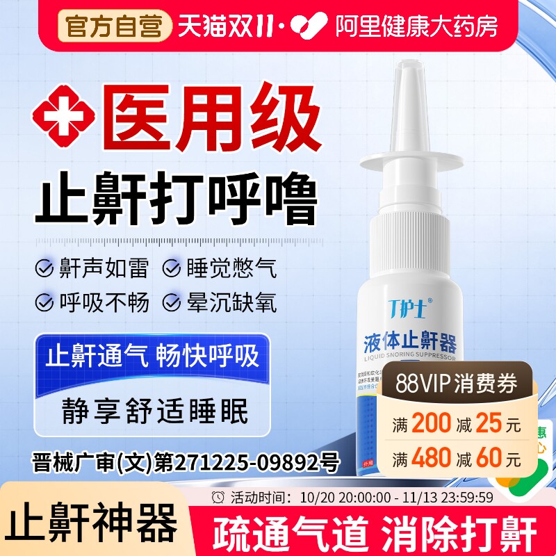 丁护士液体止鼾器通气特睡觉减轻打鼾专用消除防打呼噜医用型喷雾