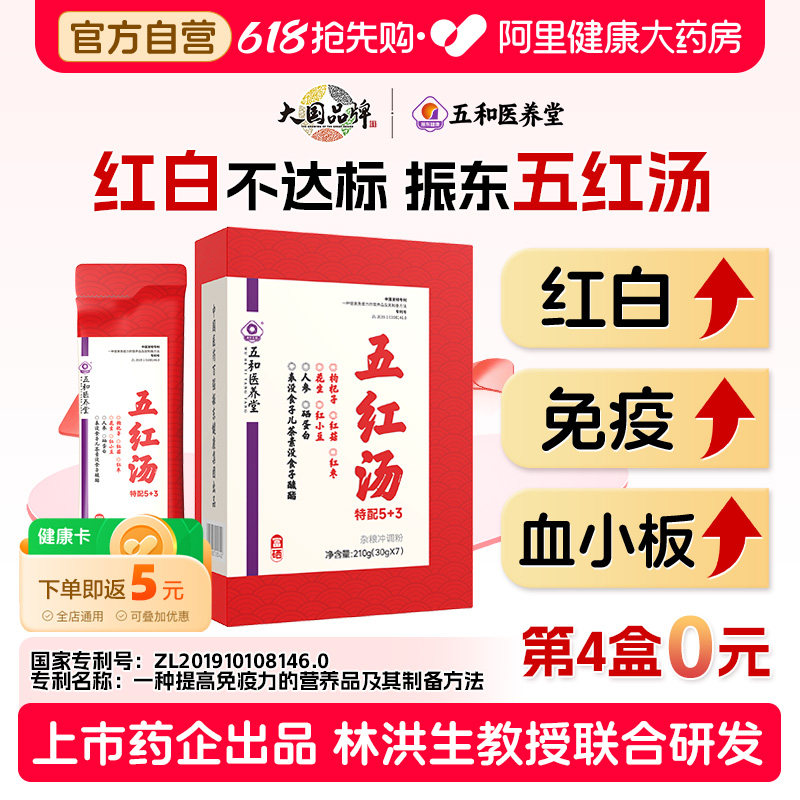 振东五和医养堂五红汤补气血化疗术后方养血白细胞营养品手术补血