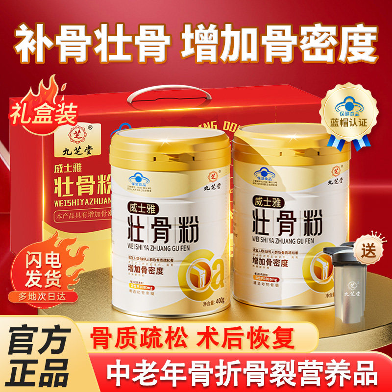壮骨粉中老年人补钙骨质疏松奶粉骨折裂过节礼物实用送长辈营养品