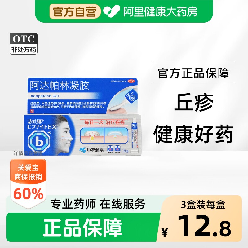 苾妋娜阿达帕林凝胶医用官方小林制药旗舰店正品痘痘痤疮祛痘