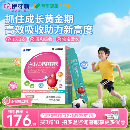 伊可新AD钙镁锌口服液儿童液体补钙片赖氨酸青少年vd维生素d3补剂