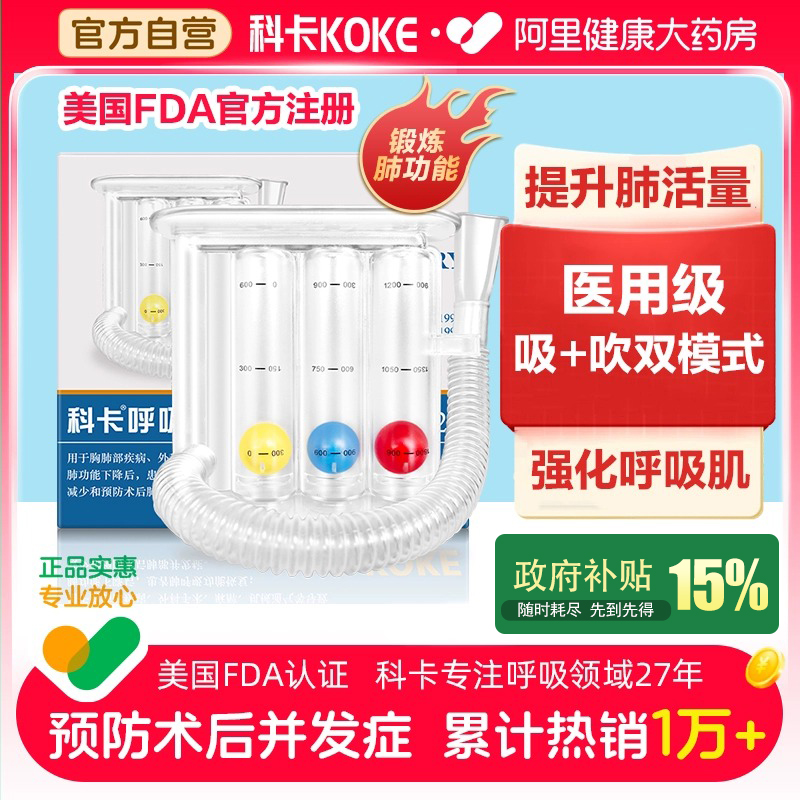 科卡呼吸训练器美国FDA官方认证