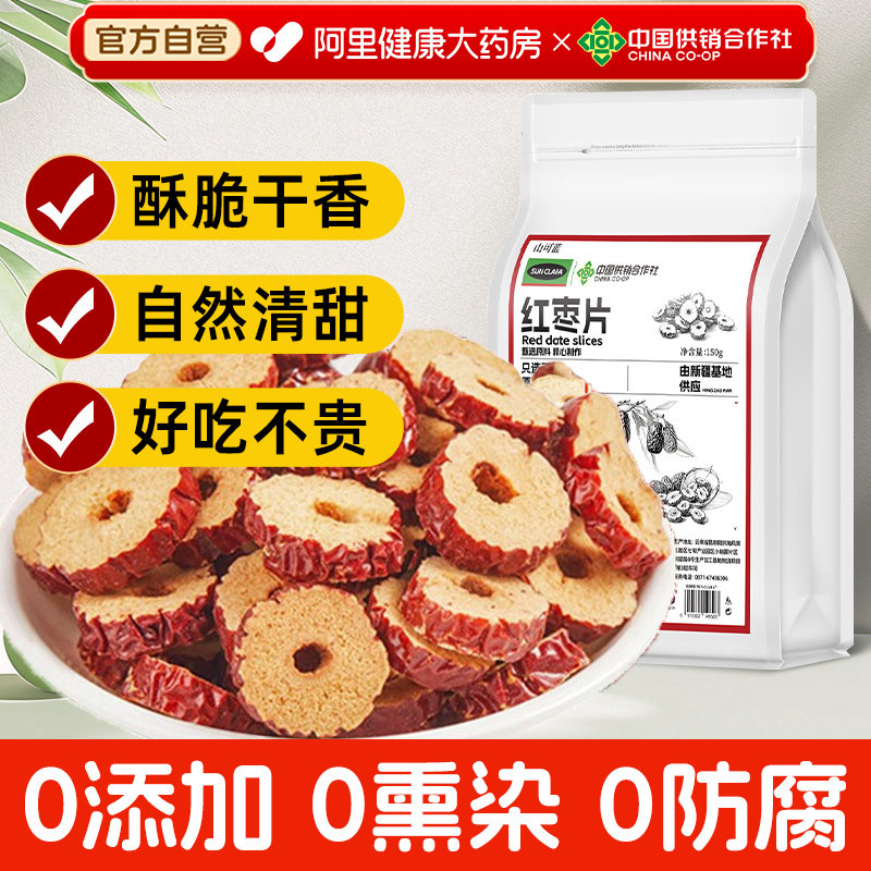 红枣片无核大片中国供销社出品