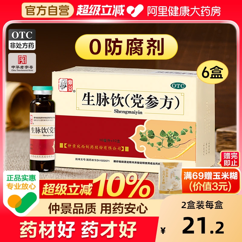 【自营】【仲景】生脉饮(党参方)10ml*10支/盒⭐0防腐剂⭐益气补气血气虚心悸气短止汗
