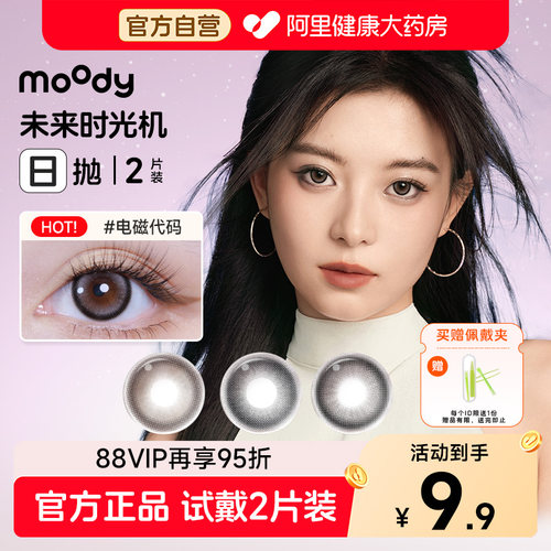 moody时光机日抛2片装美瞳自然棕色黑色大小直径彩色隐形近视眼镜