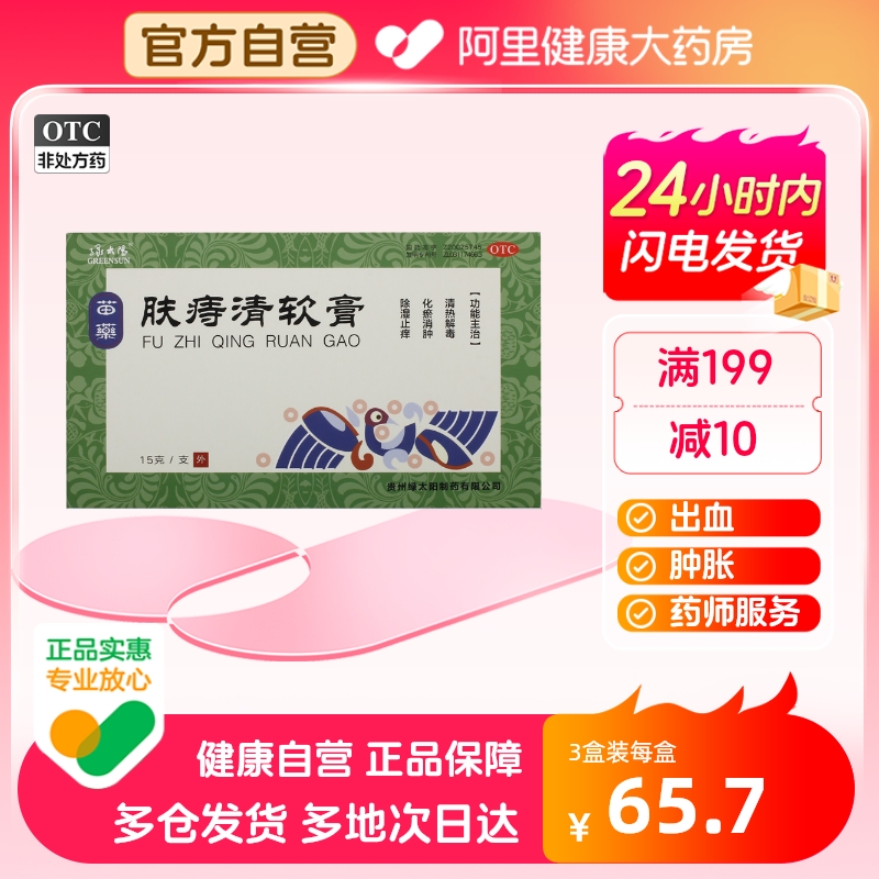 【绿太阳】肤痔清软膏15g*1支/盒痔疮股癣体癣手足癣内痔