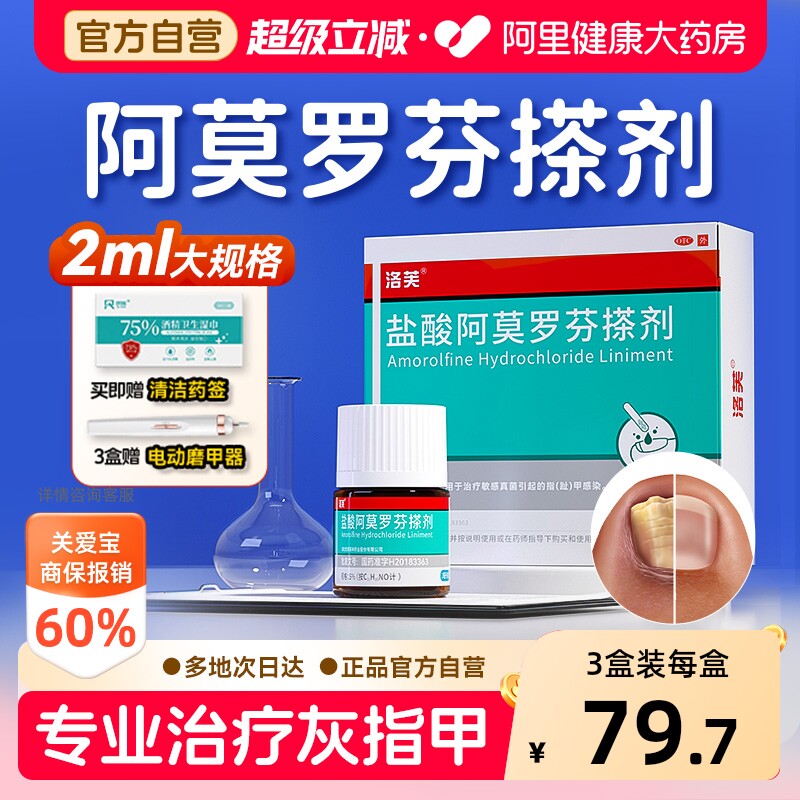【自营】[洛芙]盐酸阿莫罗芬搽剂5%*2ml*1瓶/盒⭐️灰指甲专用药