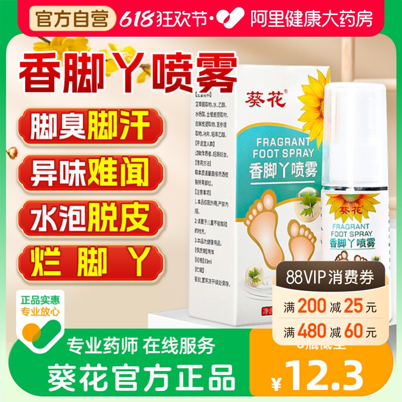 葵花脚气喷雾除脚臭出汗脚去痒脚气脱皮杀菌止痒膏真菌克星喷剂药