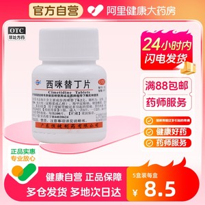 【恒健】西咪替丁片200mg*100片/盒胃痛反酸胃酸过多胃炎肠胃