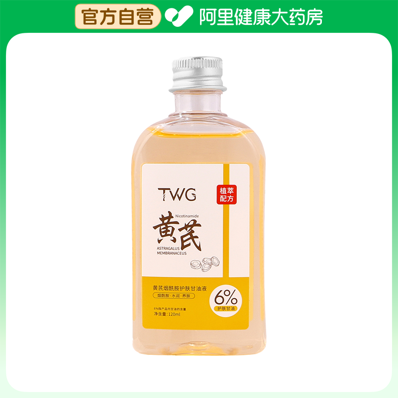【阿里健康自营】TWG黄芪烟酰胺护肤甘油液120ml/瓶