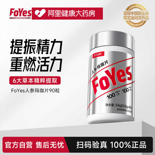 FoYes人参玛咖片黄精枸杞促睾片草本提取睾酮男士男性官方保健品