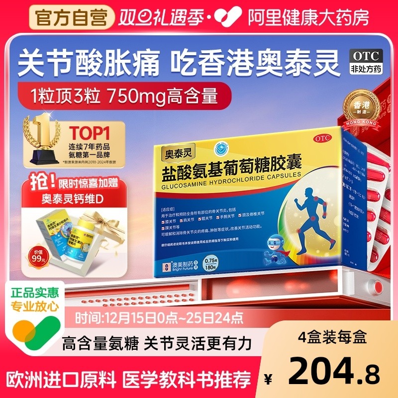 奥泰灵氨糖盐酸氨基葡萄糖胶囊官方旗舰店风湿骨外伤氨糖软骨素