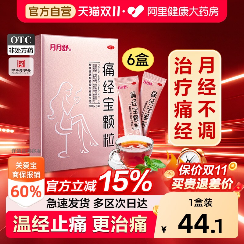 月月舒痛经宝颗粒妇科官方少腹月经正品治疗温经用药药房止痛药