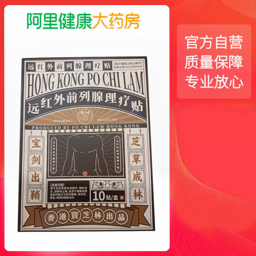 宝芝林远红外前列腺理疗贴9cm×12前列腺炎医用专用敷料护理官方