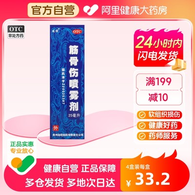 【远程】筋骨伤喷雾剂25ml*1瓶/盒