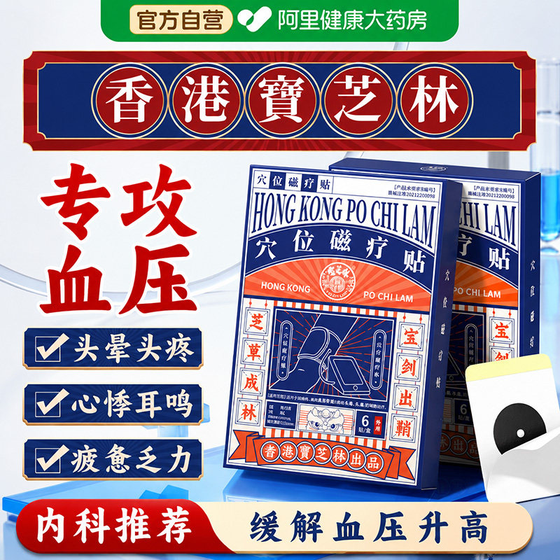 降压稳压贴高血压穴位磁疗升高头晕耳鸣胸闷乏力宝芝林膏药医用