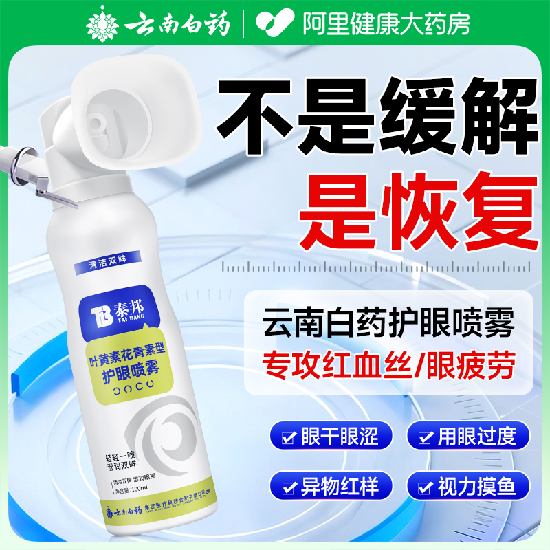 云南白药洗眼液护眼喷雾假一赔十