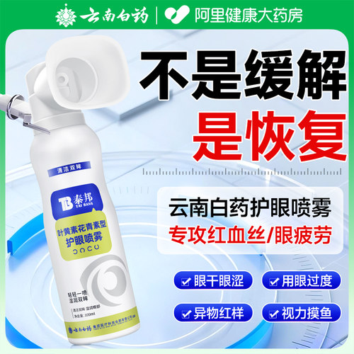 云南白药洗眼液护眼喷雾假一赔十