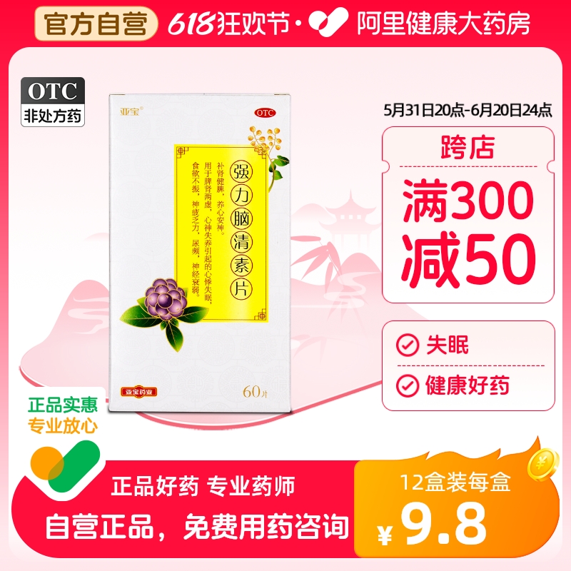 【亚宝】强力脑清素片60片/盒尿频神经衰弱食欲不振失眠脾肾两虚