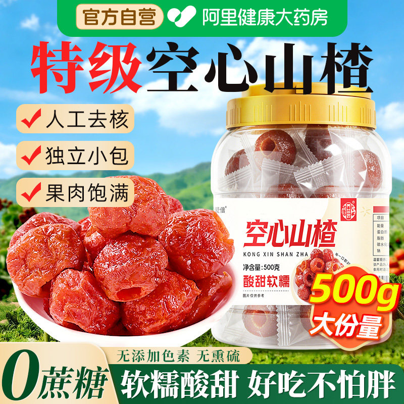 特级空心山楂干无糖精蔗糖独立包装官方旗舰店沂蒙无核非0添加球