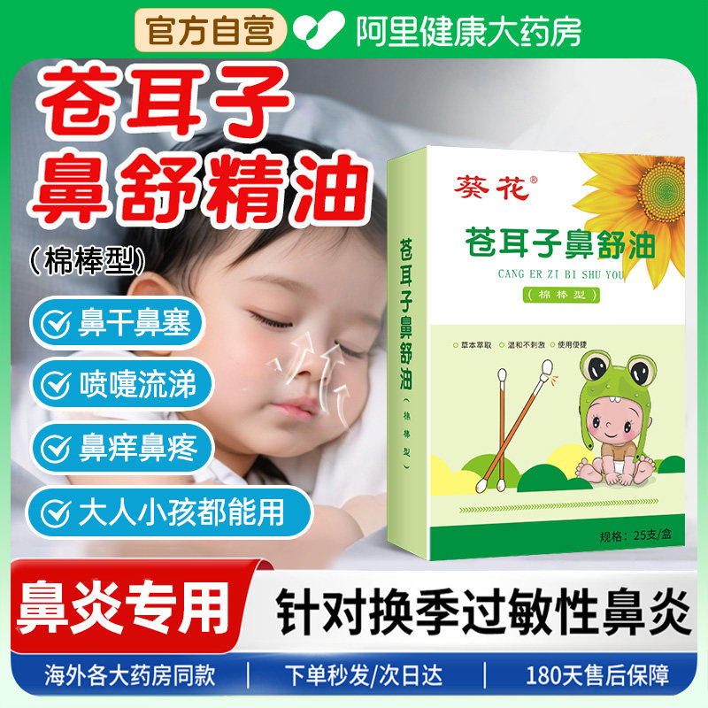 三甲医用】苍耳子鼻炎油儿童成人