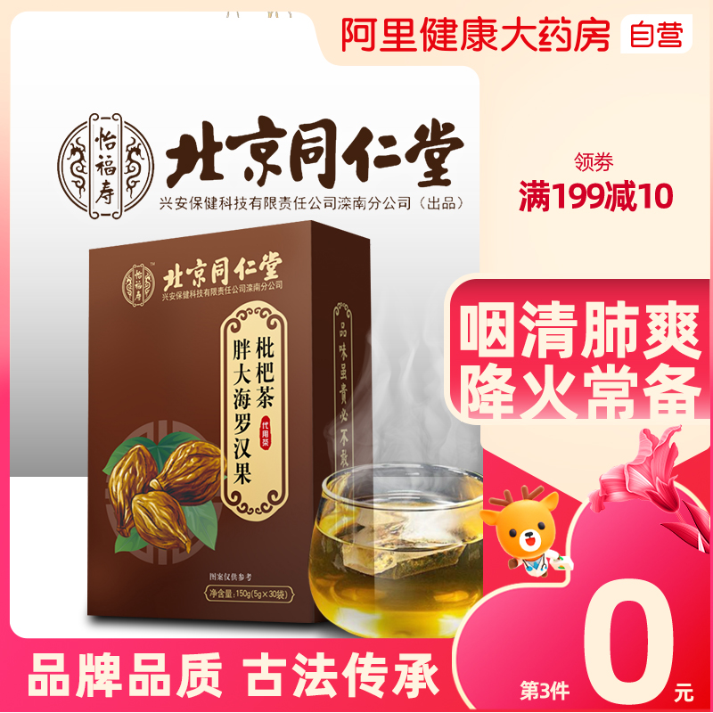 北京同仁堂胖大海罗汉果枇杷茶咽喉茶润肺青肺者养生茶包正品