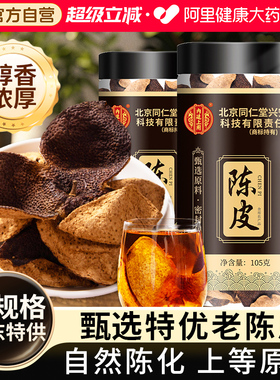 正宗陈皮广东桔皮橘子皮干化止痰咳官方正品陈皮丝泡水北京同仁堂