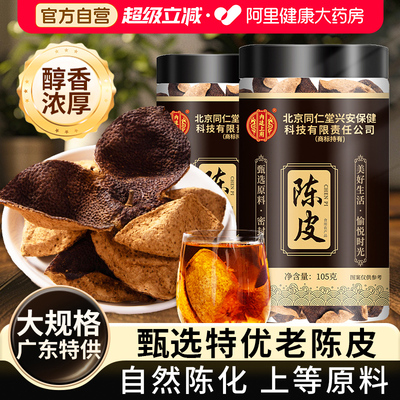 【胖东莱热销】正宗广东陈皮礼盒