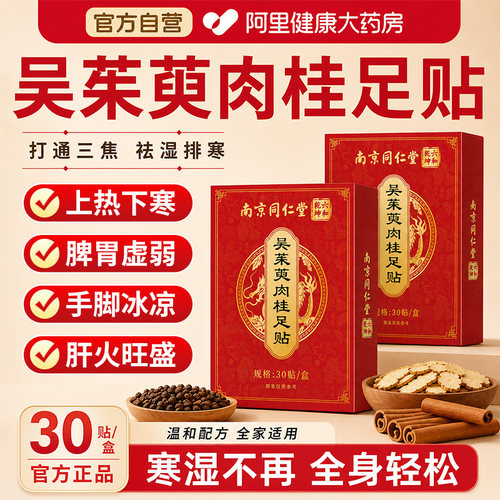 南京同仁堂吴茱萸肉桂足贴