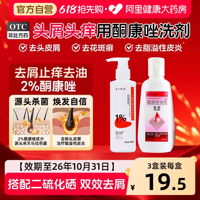 采乐酮康唑洗剂去屑复方酮康唑发用洗剂止痒正品洗发剂洗发水脂溢