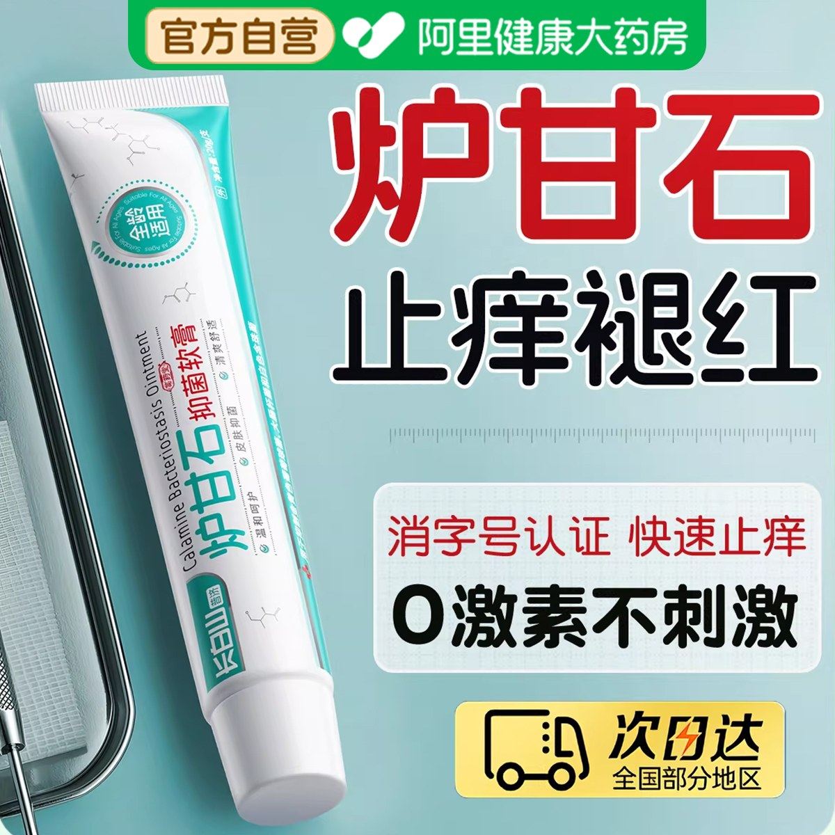 炉甘石软膏婴儿专用宝宝除湿止痒膏无激素氧化锌蚊虫叮咬止痒消肿